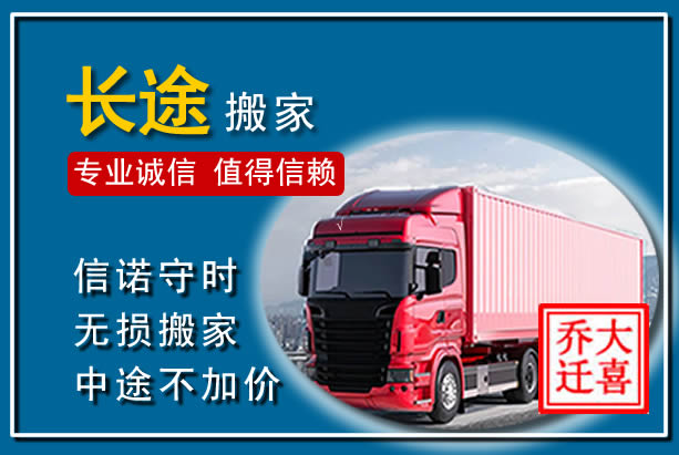 淮上异地长途搬家